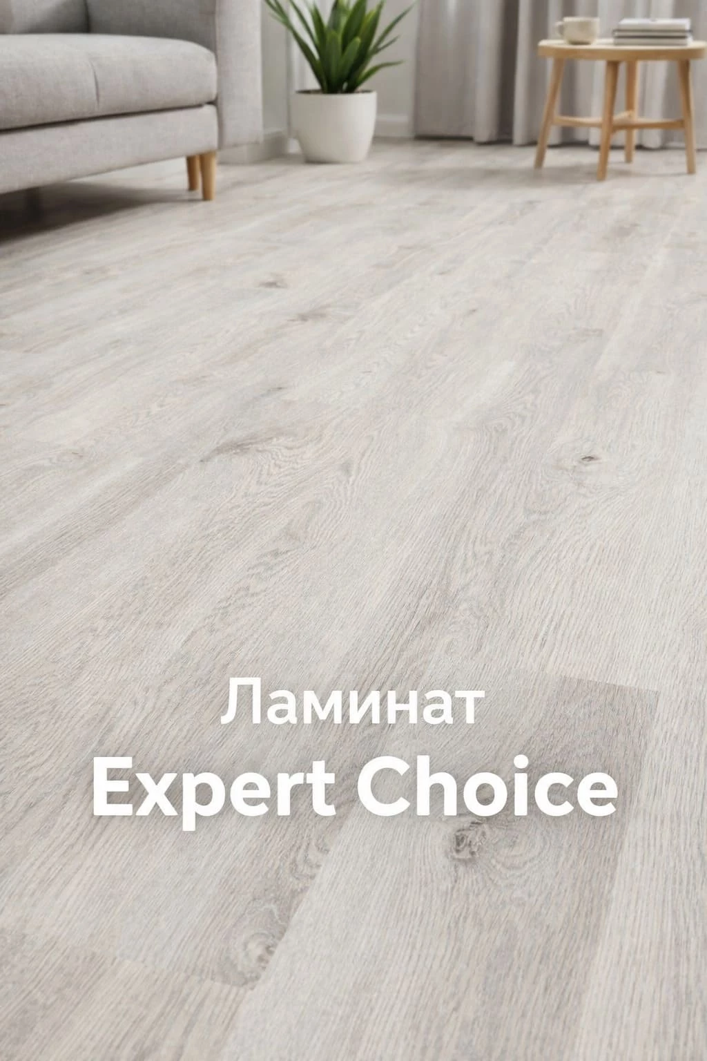 Ламинат Expert Choice — стиль и надёжность для вашего дом Ламинат Expert Choice — стиль и надёжность для вашего дом